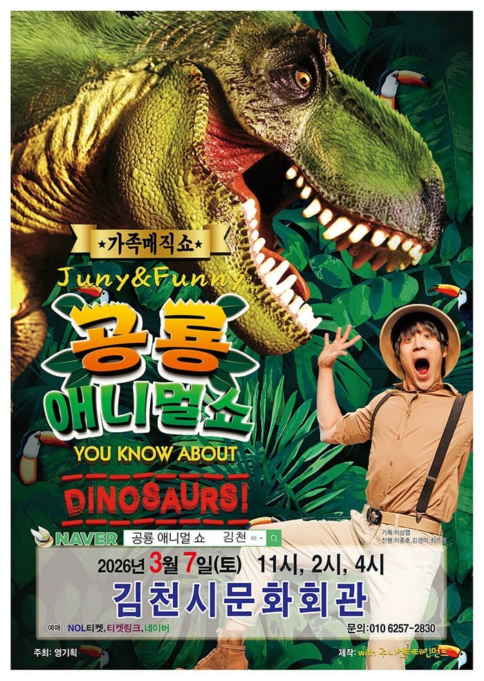 공룡 애니멀 쇼 [김천]