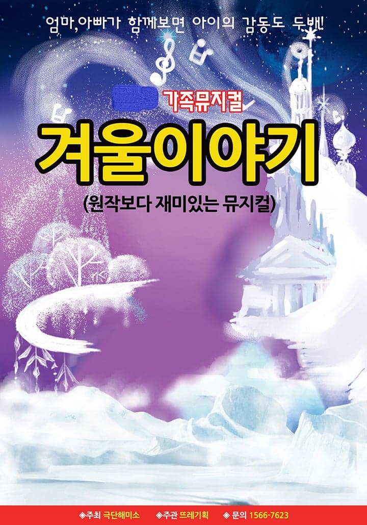 겨울왕국: 겨울이야기 [서울 구로]