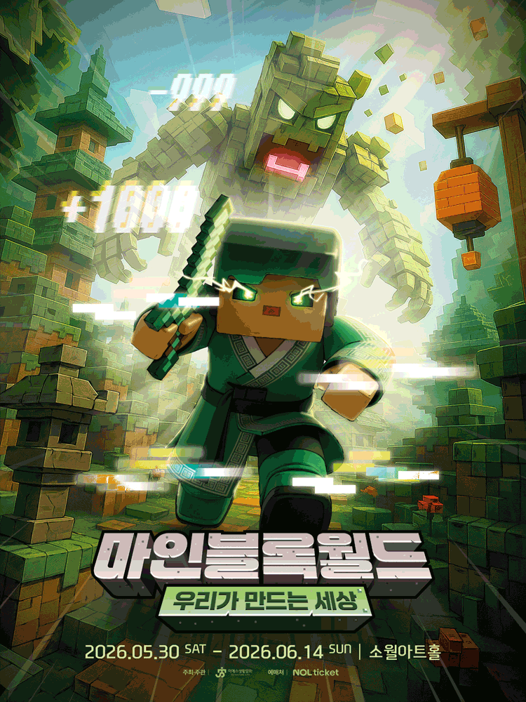 마인블록월드: 우리가 만드는 세상 [서울 성동]