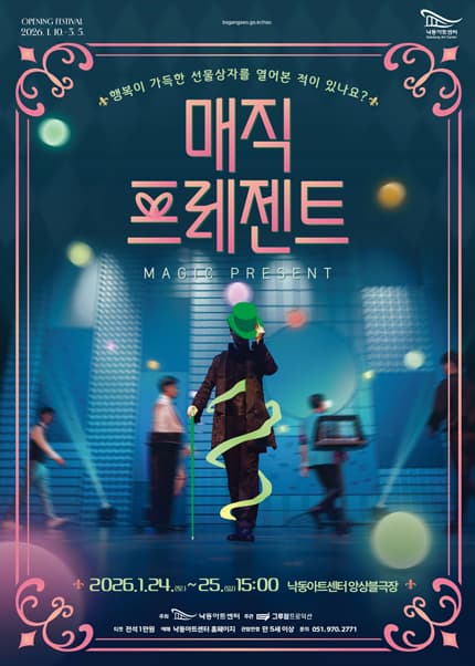 낙동아트센터 개관 페스티벌, 매직 프레젠트: 최고의 마술사들이 초대하는 마법의 순간 [부산]