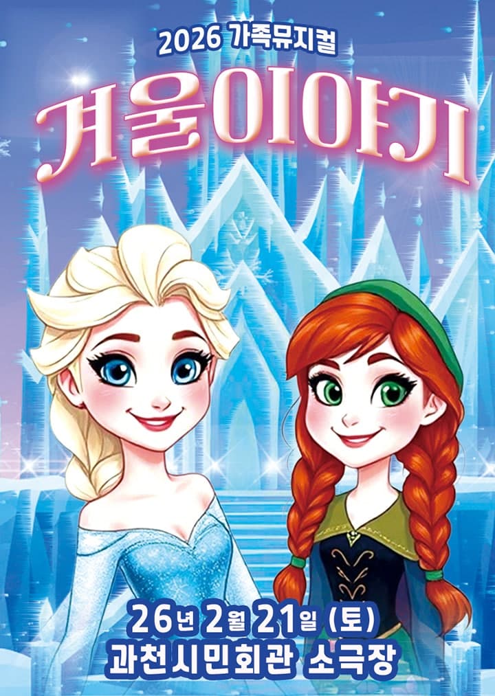 겨울이야기 [과천]