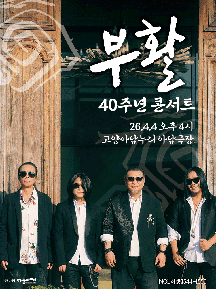 부활 40주년 콘서트 [고양]