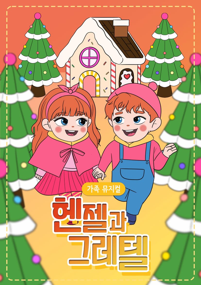 헨젤과 그레텔 [인천]