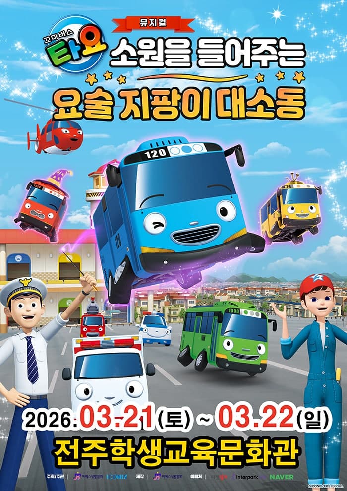 꼬마버스 타요: 소원을 들어주는 요술 지팡이 대소동 [전주]