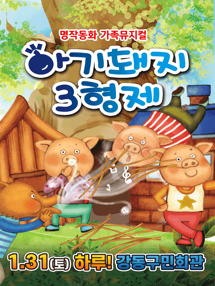 아기돼지 삼형제 [서울 강동]