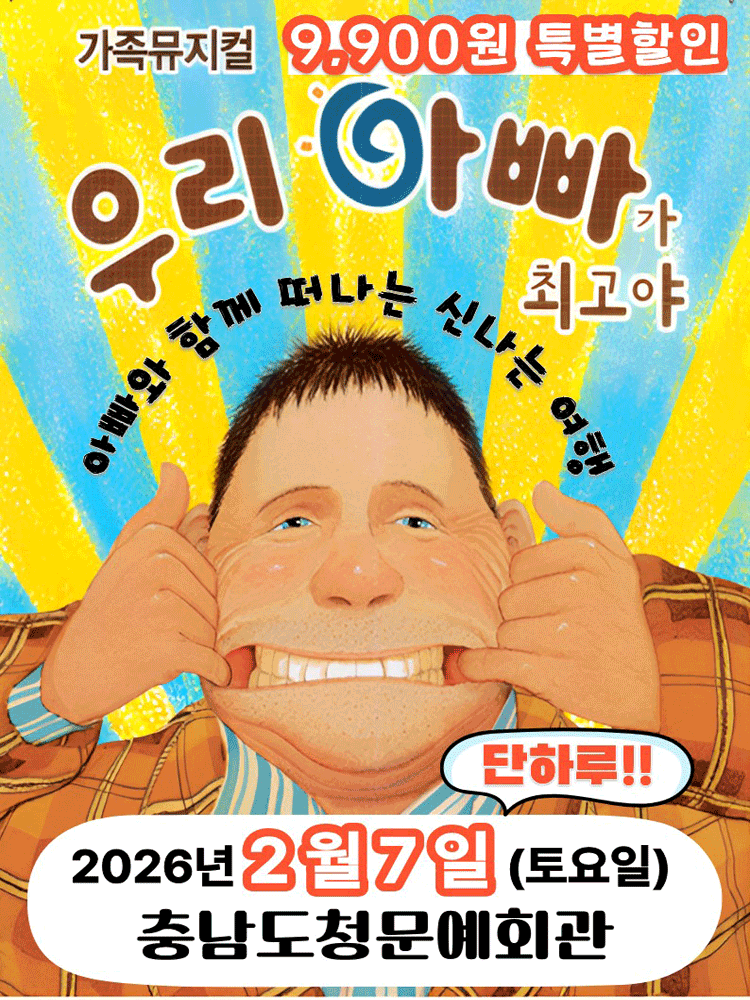 우리 아빠가 최고야 [예산]