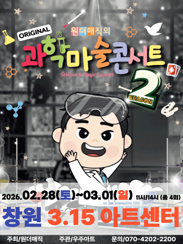 원더매직의 오리지널 과학마술콘서트 시즌2 [창원]