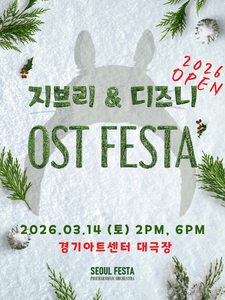 지브리 & 디즈니 영화음악 FESTA [수원]