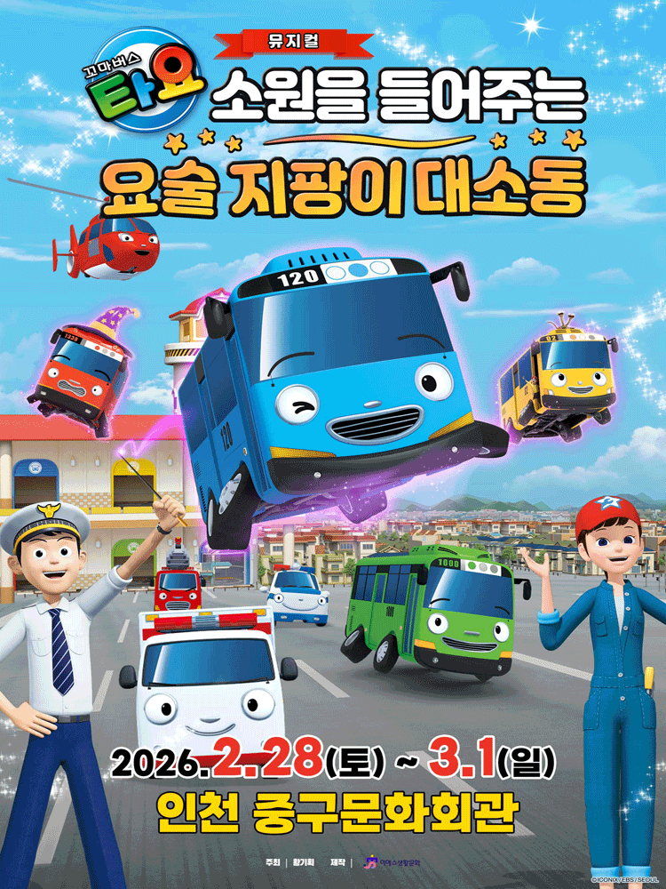 꼬마버스 타요: 소원을 들어주는 요술 지팡이 대소동 [인천]