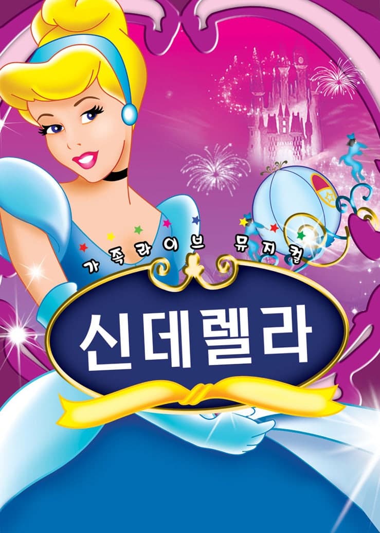 신데렐라 & 초대형레이져쇼 [광주]