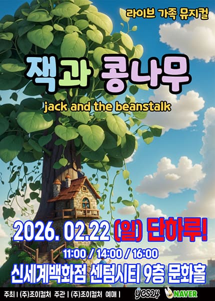 잭과 콩나무 [부산]