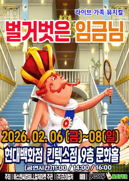 벌거벗은 임금님 [고양]