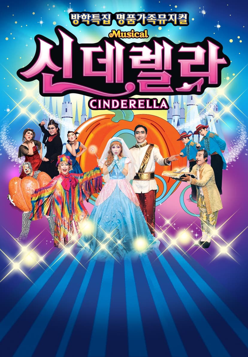 신데렐라 [서울 금천]