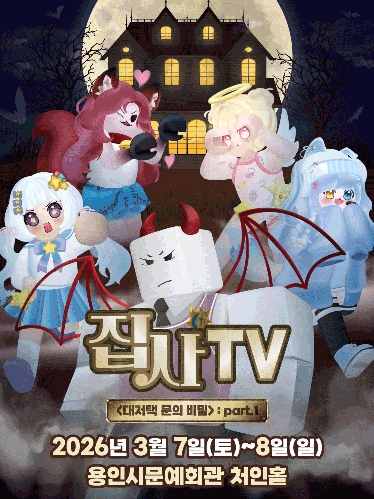 집사TV, 대저택 문의 비밀: part.1 [용인]