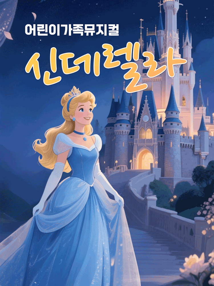 신데렐라 [수원]