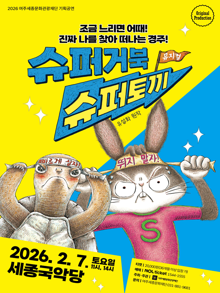 슈퍼거북 슈퍼토끼 [여주]