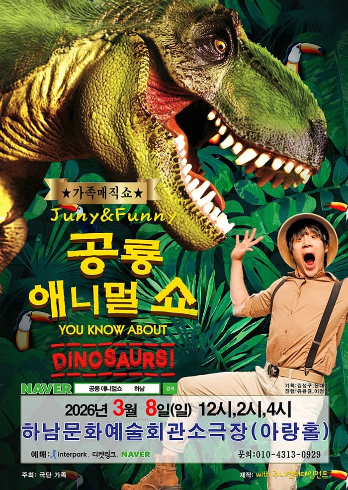 공룡 애니멀 쇼 [하남]