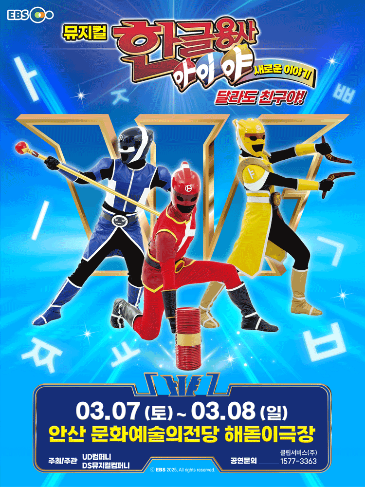 한글용사 아이야 새로운 이야기: 달라도 친구야! [안산]