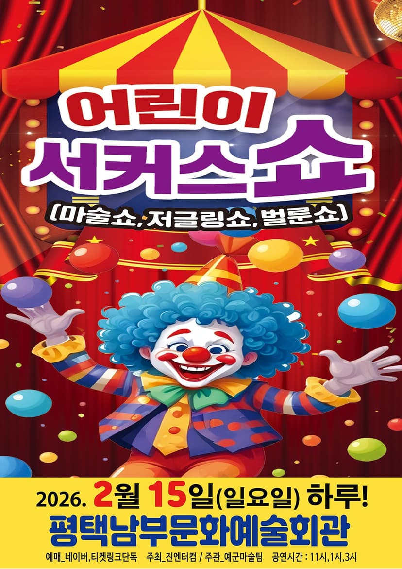 어린이 서커스 쇼 [평택 남부]