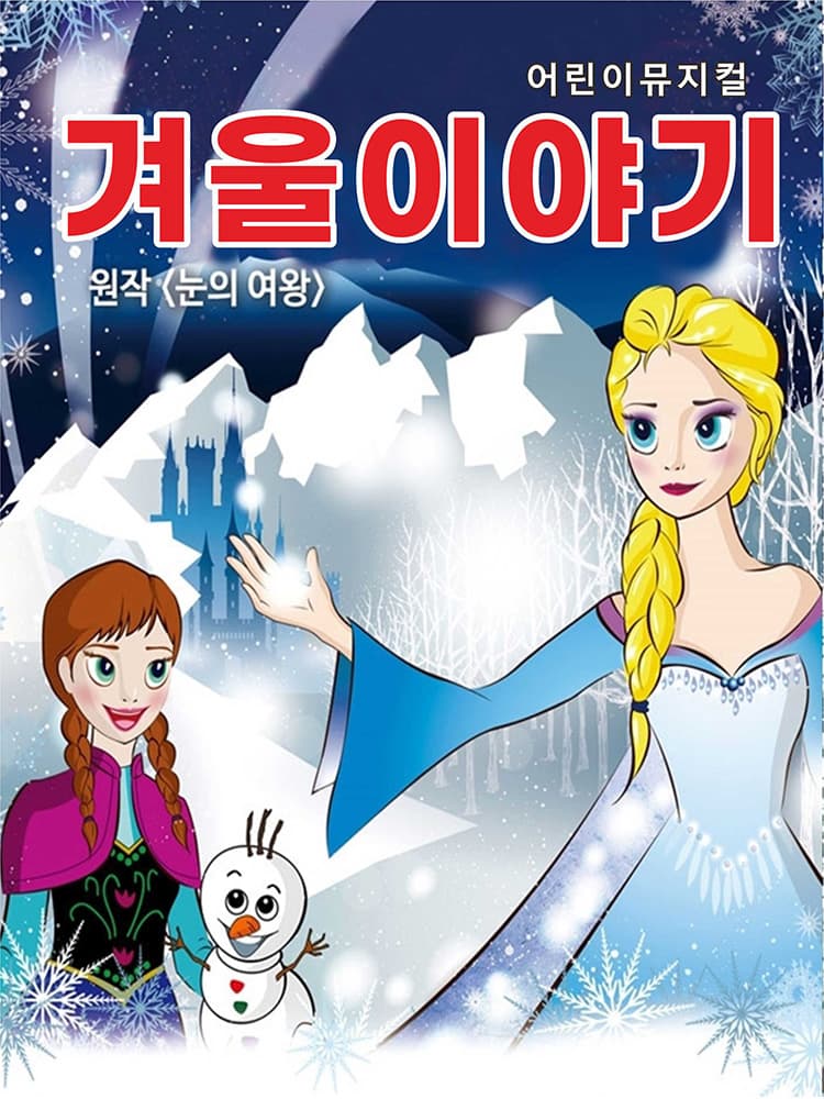 겨울왕국: 겨울이야기 [포천]