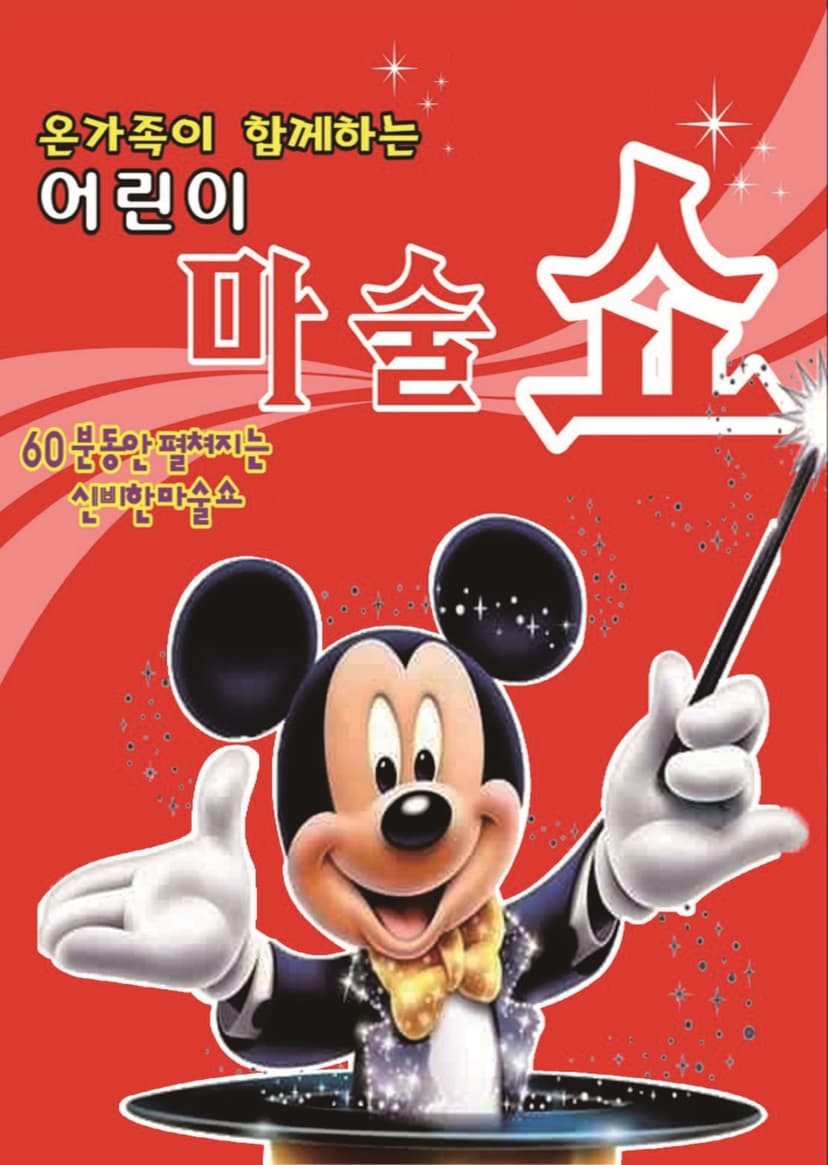 판타스틱 마술쇼 [평택]