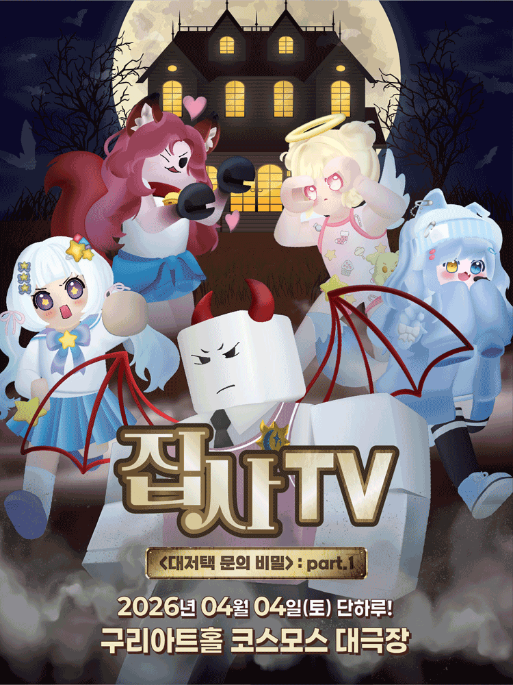 집사TV, 대저택 문의 비밀: part.1 [구리]