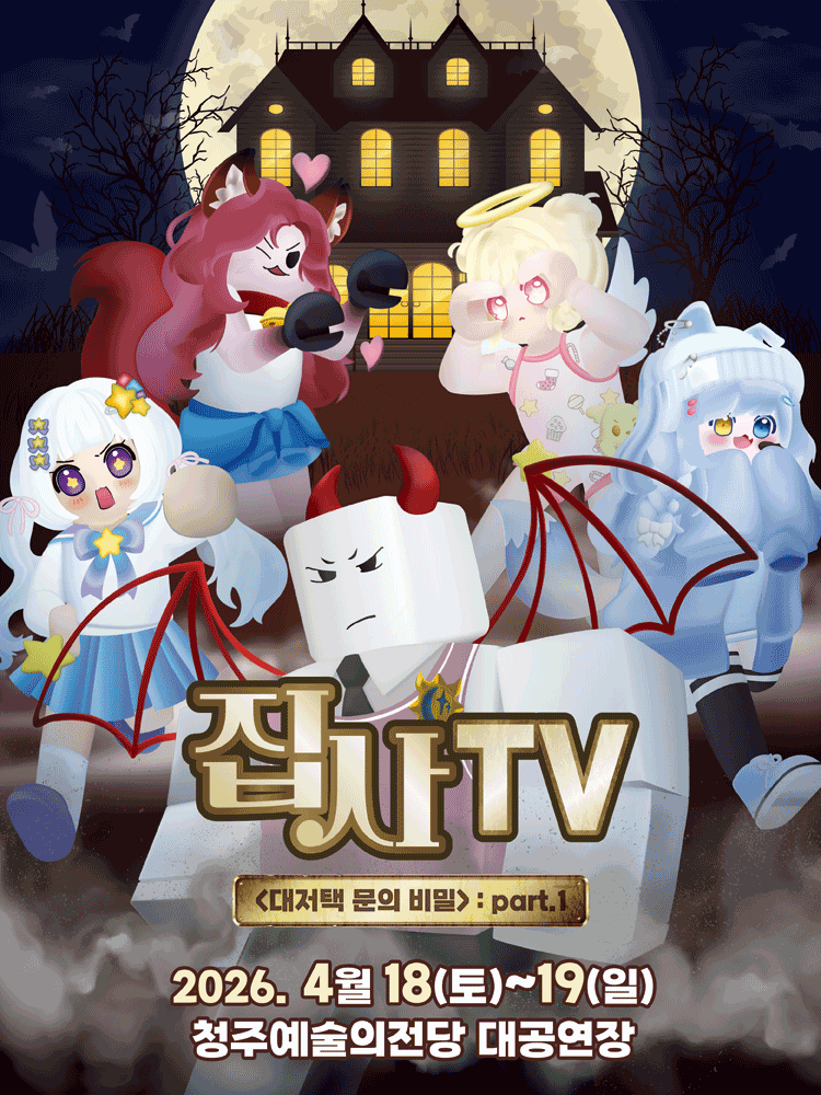 집사TV, 대저택 문의 비밀: part.1 [청주]