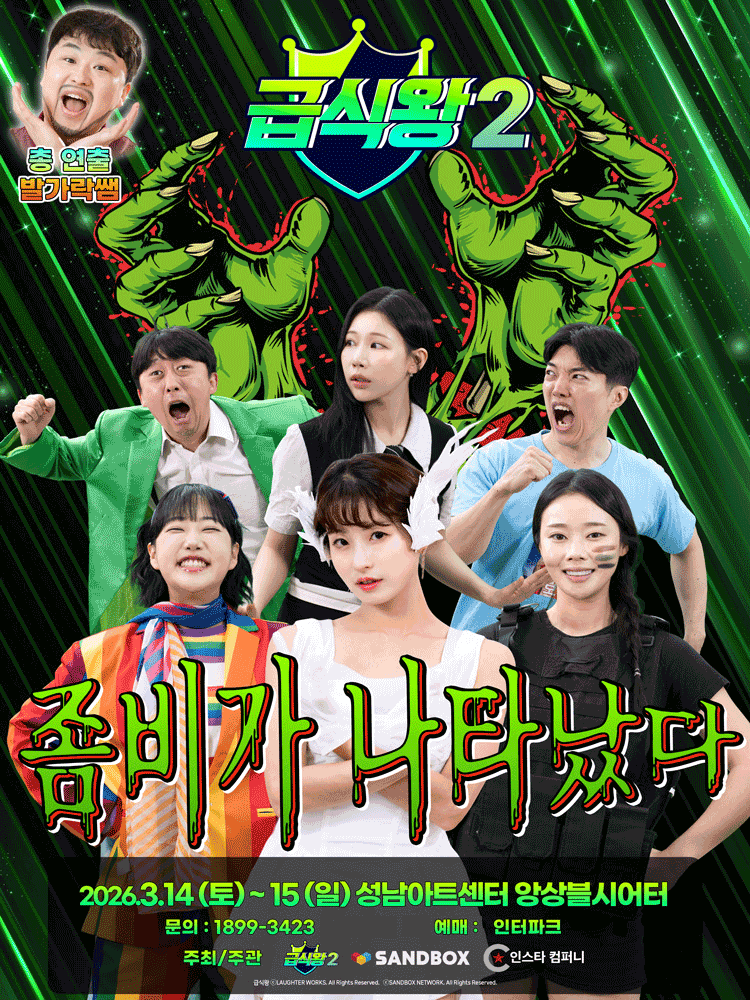 급식왕2: 좀비가 나타났다 [성남]