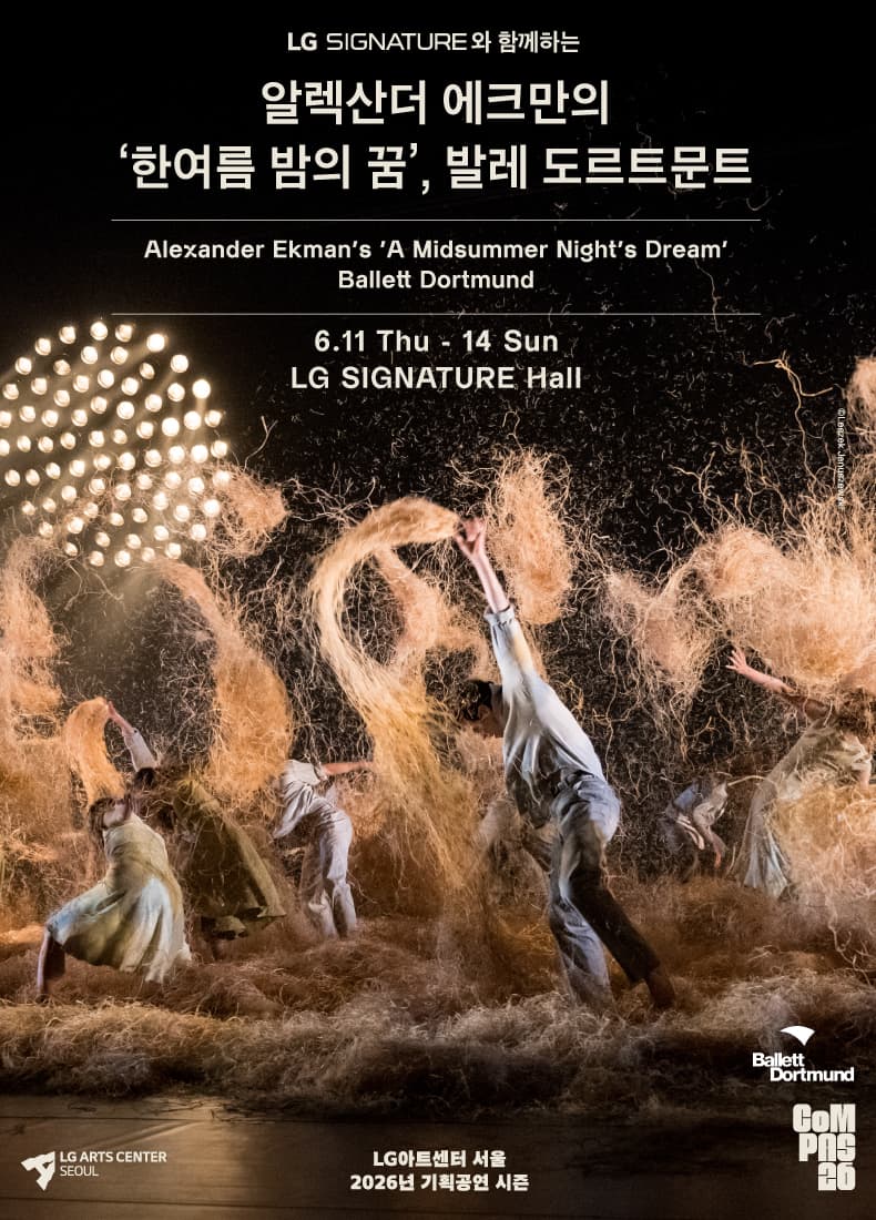 알렉산더 에크만의 한여름 밤의 꿈