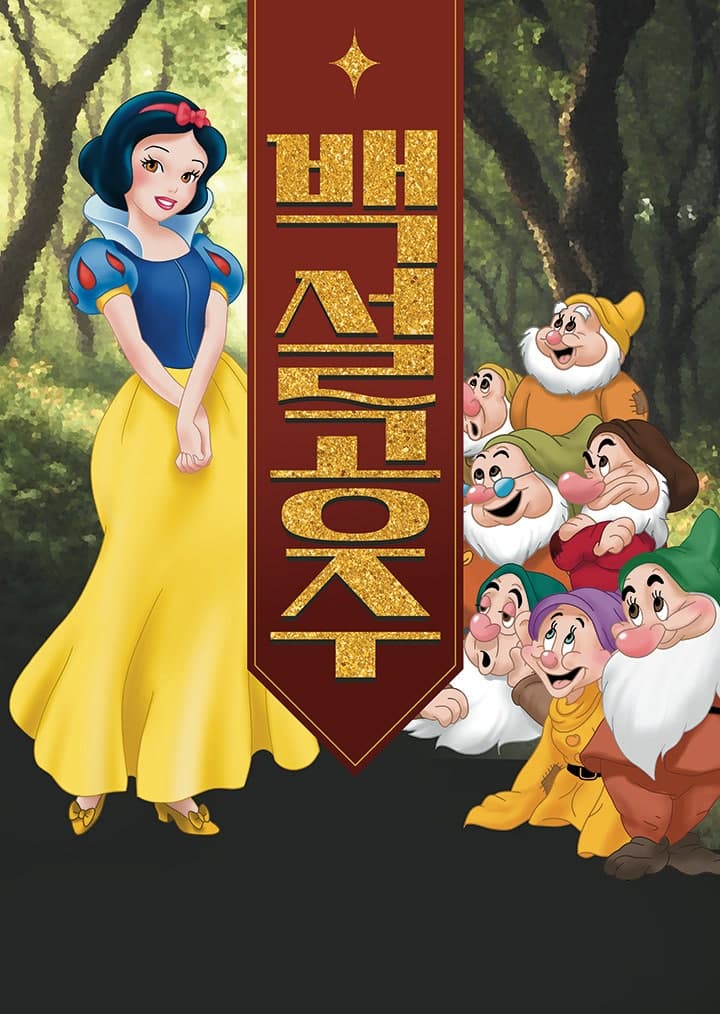 백설공주 [서울 구로]