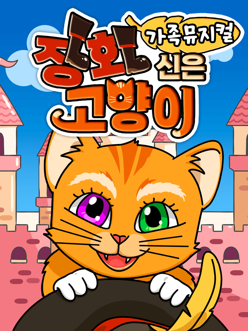 장화신은 고양이 [안동]