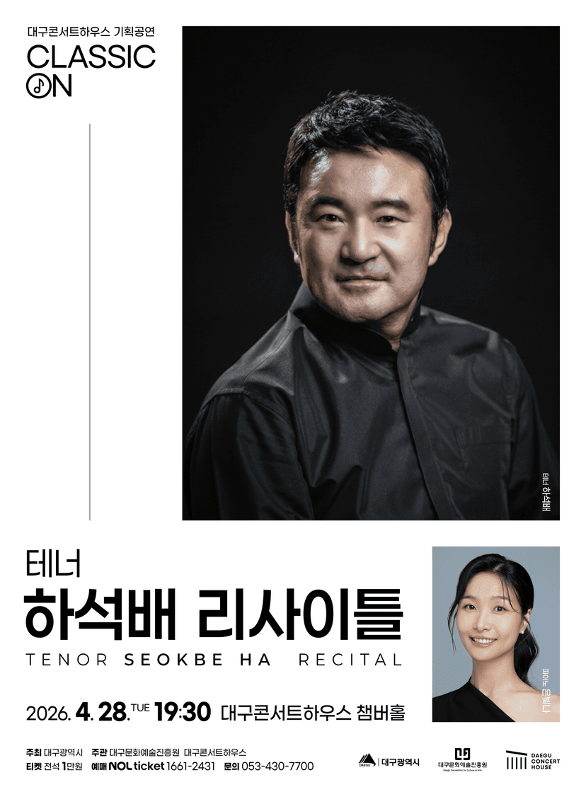 클래식 온, 테너 하석배 리사이틀 [대구]