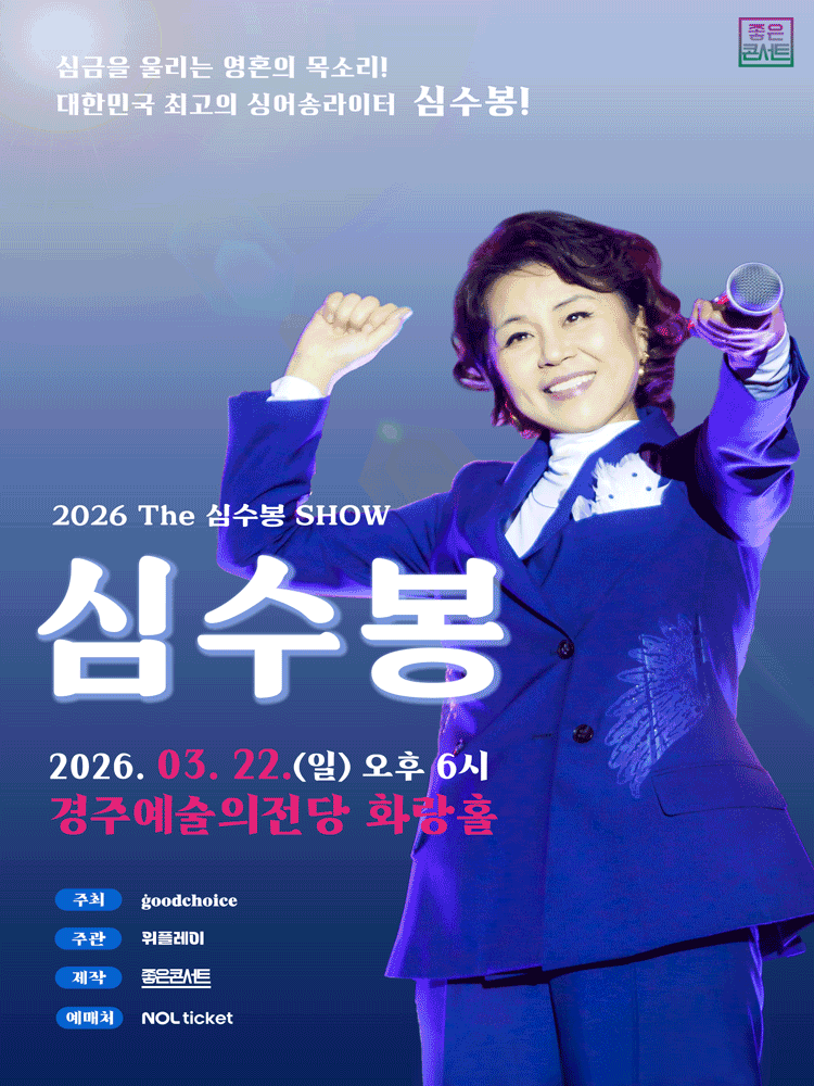The 심수봉 SHOW [경주]