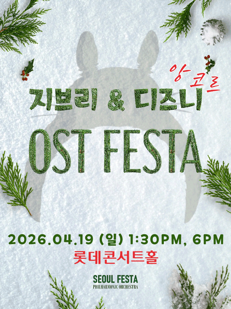 지브리 & 디즈니 영화음악 FESTA [서울 (앵콜) ]