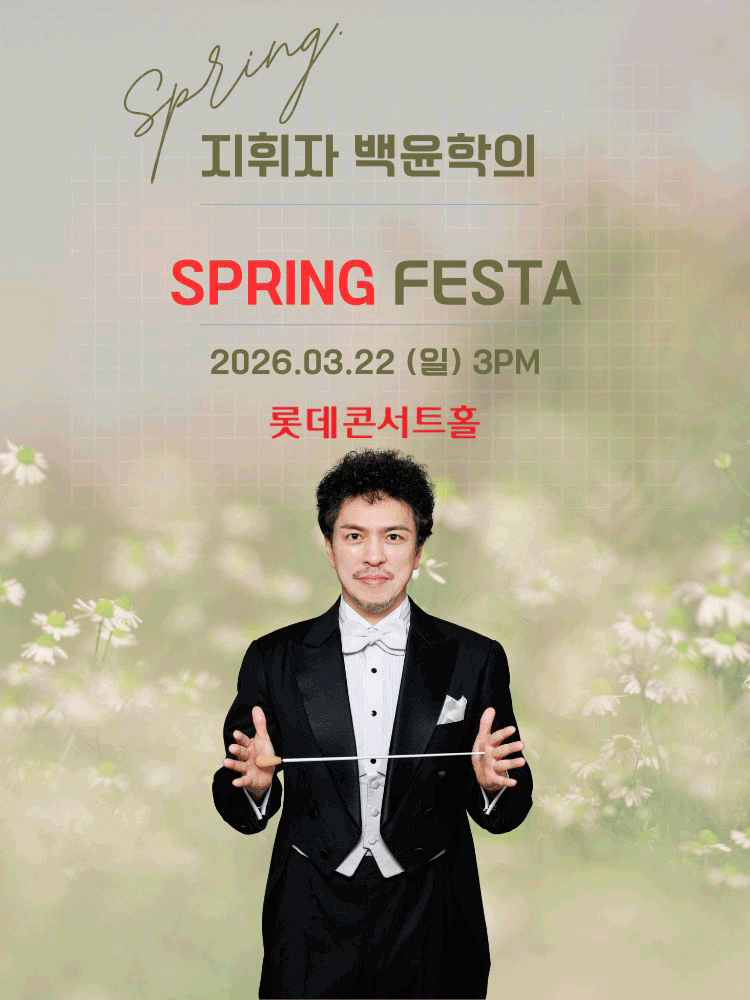 지휘자 백윤학의 Spring FESTA: 춤춰! 봄.