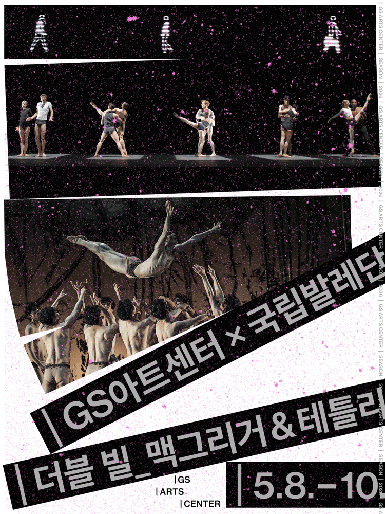 GS아트센터 X 국립발레단, 더블 빌_맥그리거 & 테틀리