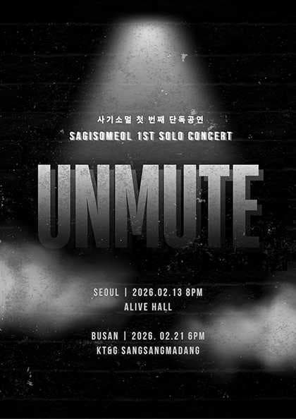사기소멀 첫 번째 단독 공연: UNMUTE