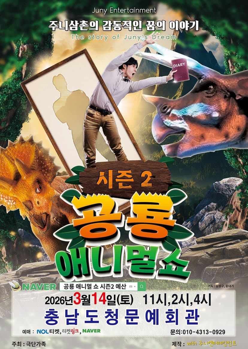 공룡 애니멀 쇼 시즌2 [예산]