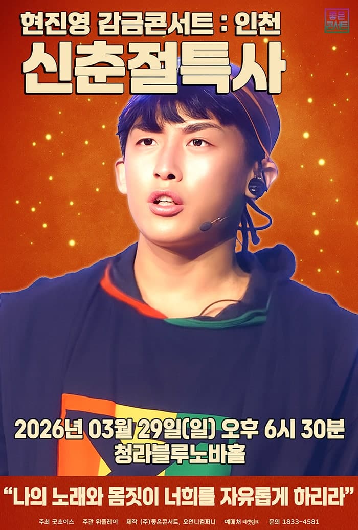 현진영 감금콘서트: 신춘절특사 [인천]