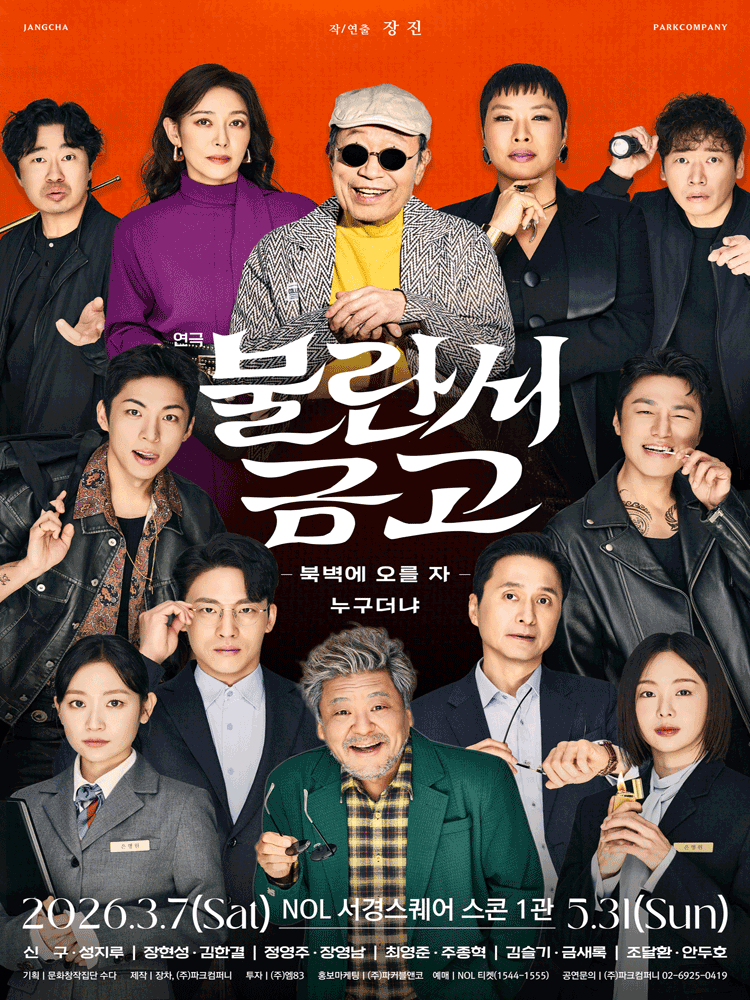 불란서 금고: 북벽에 오를 자 누구더냐 [대학로]