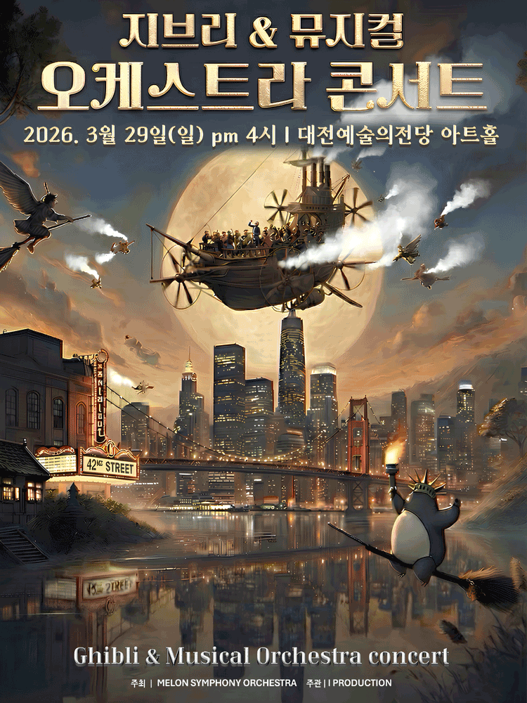 멜론 심포니 오케스트라 (MelON) , 지브리 & 뮤지컬 갈라 오케스트라 콘서트 [대전]