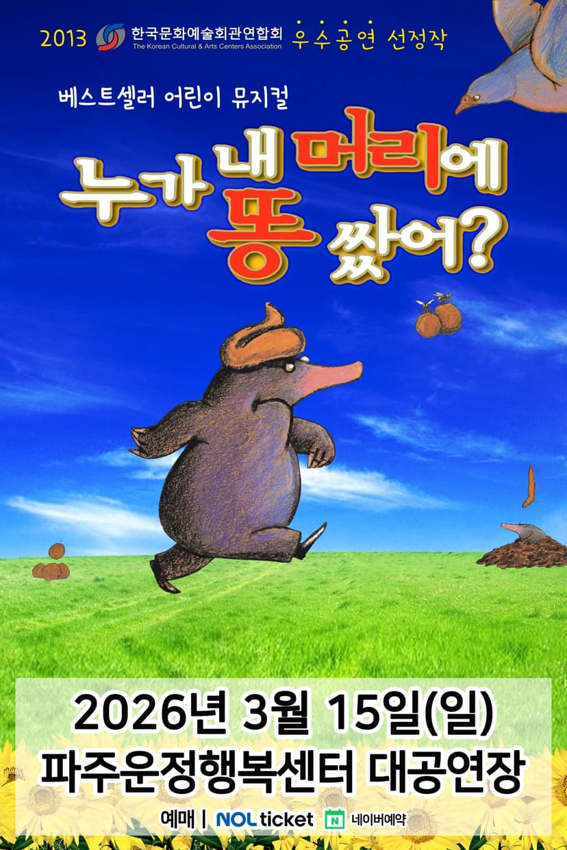 누가 내 머리에 똥 쌌어? [파주]