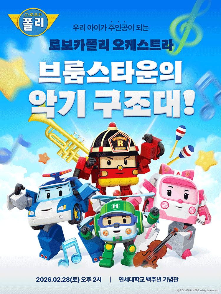 로보카폴리 오케스트라: 브룸스타운의 악기 구조대! [서울 서대문]