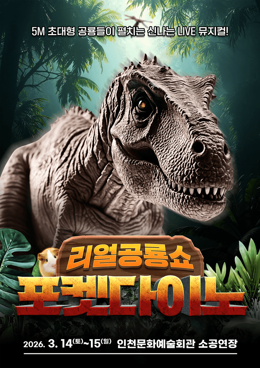 포켓다이노 [인천 남동]