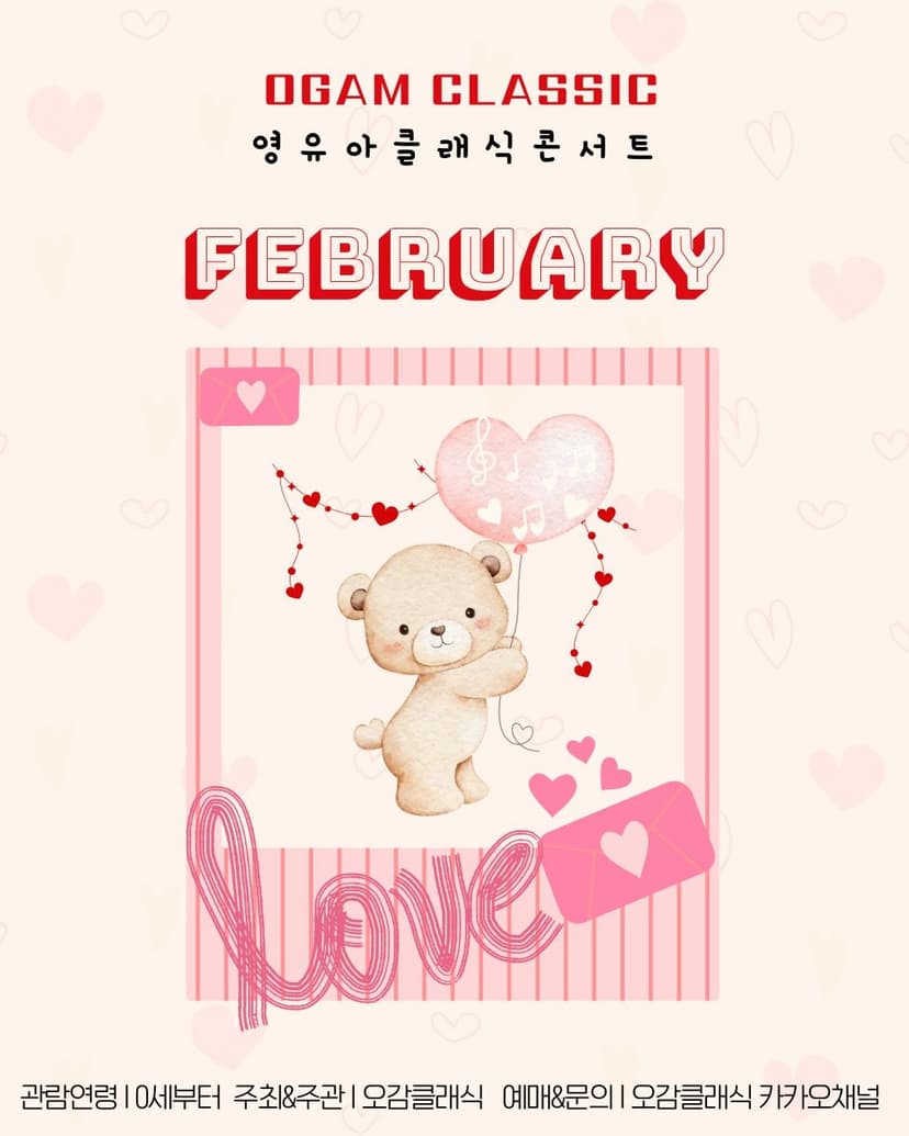 오감클래식 영유아 클래식 콘서트: Love [일산] (2월)