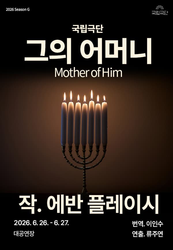 국립극단, 그의 어머니 Mother of Him [경남]