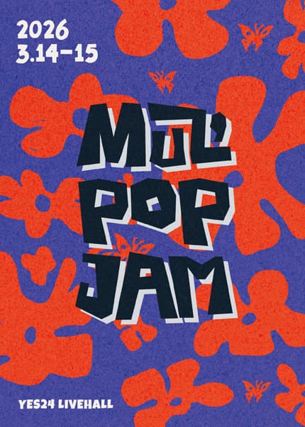 MUZ'POP JAM (1층 스탠딩석)