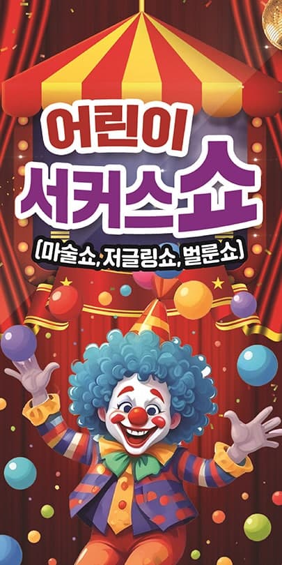 어린이 서커스 쇼 [홍성]