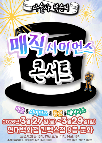 매직 사이언스 콘서트 [고양]