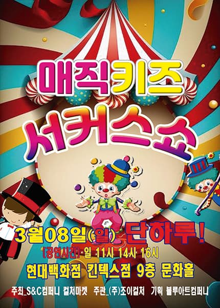 매직키즈 서커스쇼 [고양]